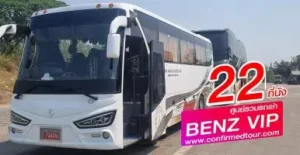 Confirmedtour (คอนเฟิร์มทัวร์)